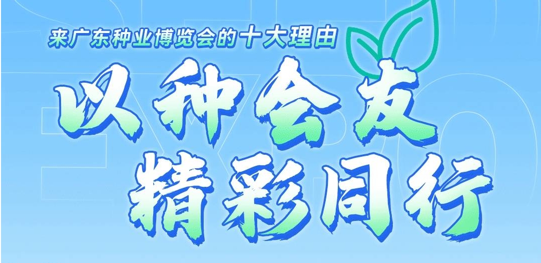 廣邀全球種業(yè)人！第二十三屆廣東種業(yè)博覽會約定你